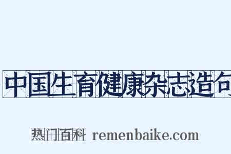 中国生育健康杂志造句是什么意思的图片